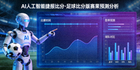 AI人工智能捷报比分·足球比分版赛果预测分析