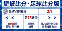 捷报比分·足球比分版实时比分数据更新展示